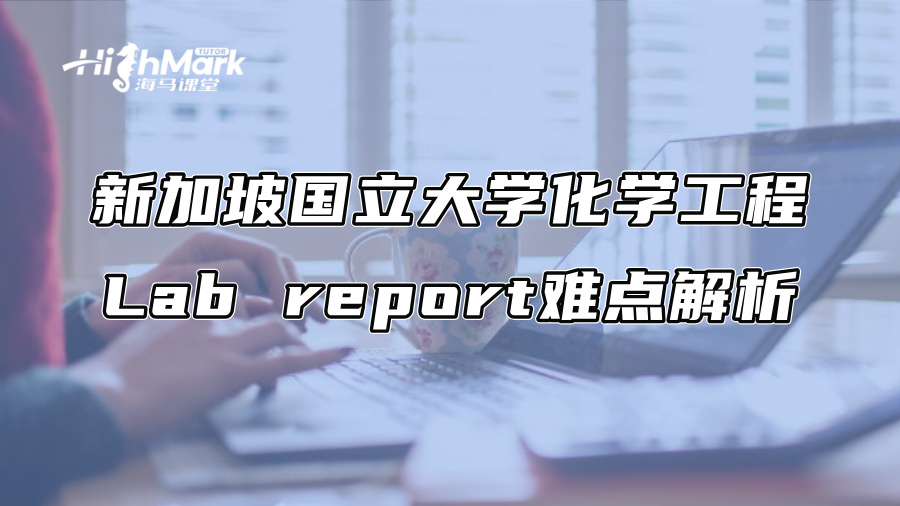 新加坡國立大學化學工程Lab report難點解析