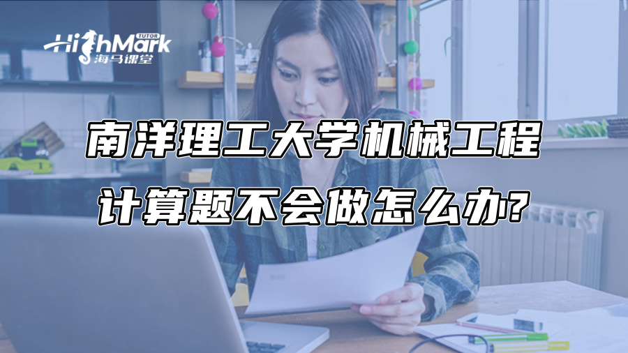 南洋理工大學機械工程計算題不會做怎么辦?