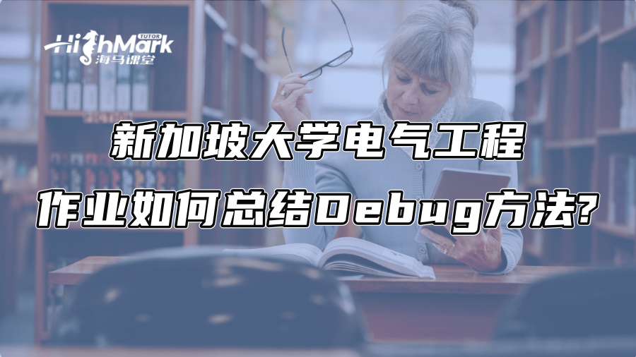 新加坡大學(xué)電氣工程作業(yè)如何總結(jié)Debug方法?