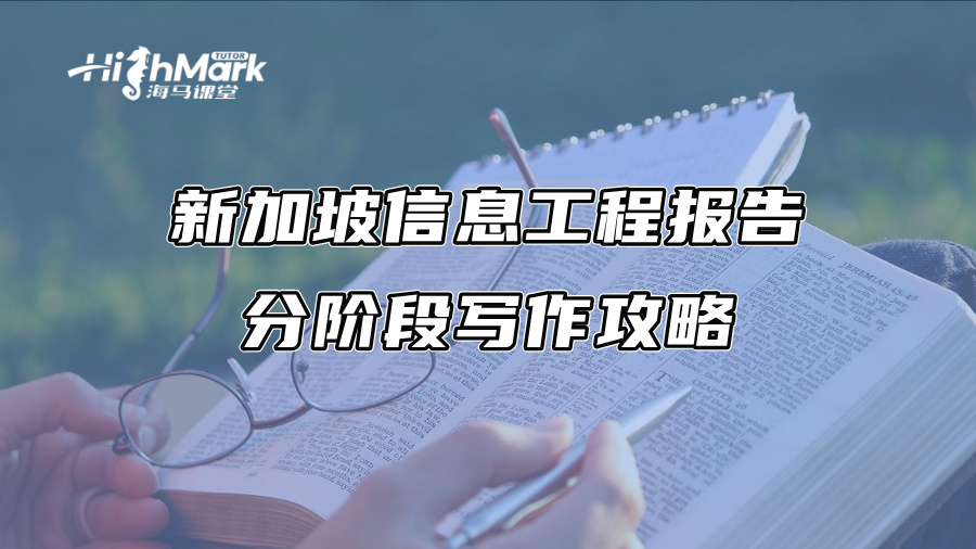 新加坡信息工程報(bào)告分階段寫(xiě)作攻略