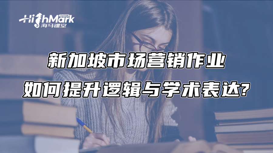 新加坡市場(chǎng)營(yíng)銷(xiāo)作業(yè)如何提升邏輯與學(xué)術(shù)表達(dá)?
