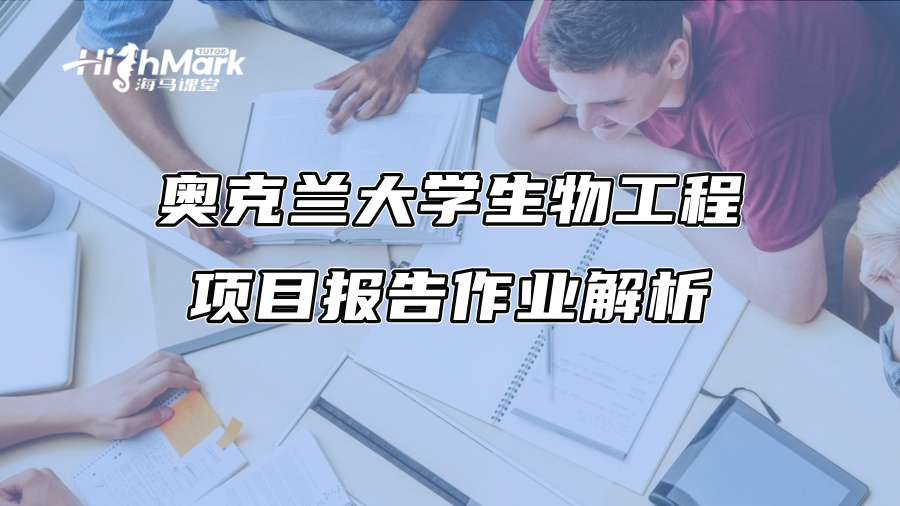 奧克蘭大學生物工程項目報告作業解析