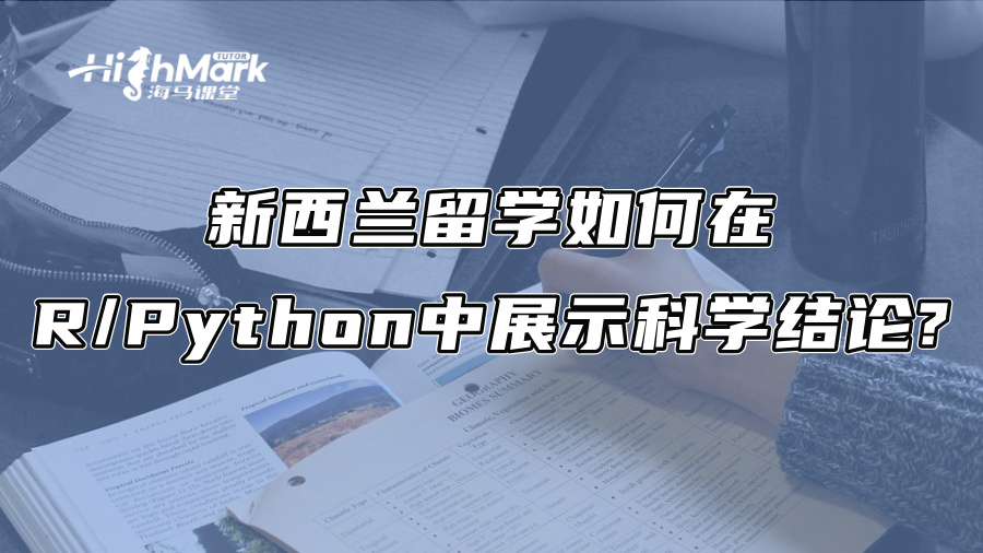 新西蘭留學：如何在R/Python中展示科學結論?