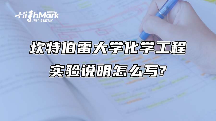 坎特伯雷大學化學工程實驗說明怎么寫?