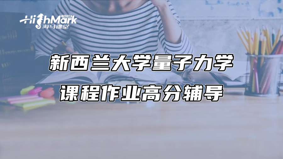 新西蘭大學量子力學課程作業高分輔導