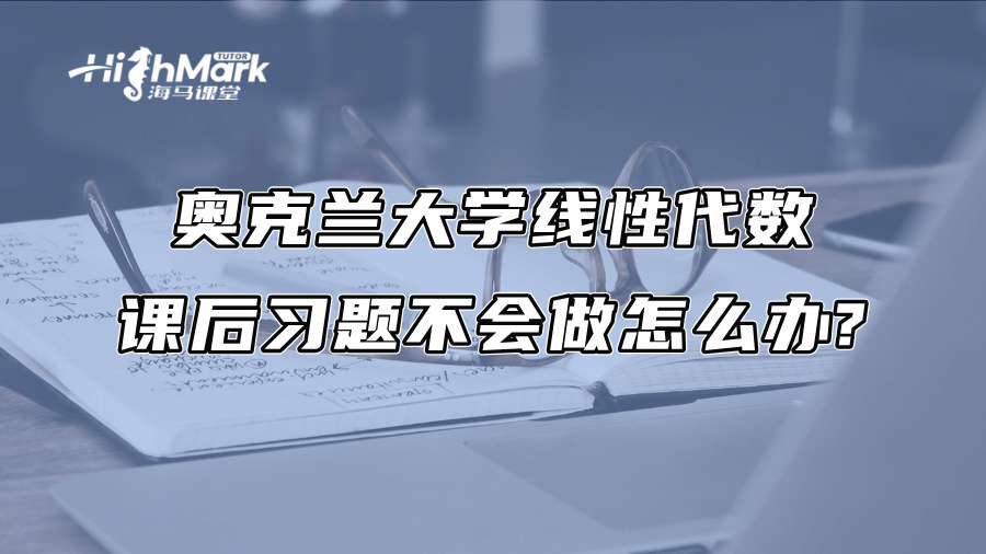 奧克蘭大學(xué)線性代數(shù)課后習(xí)題不會做怎么辦?