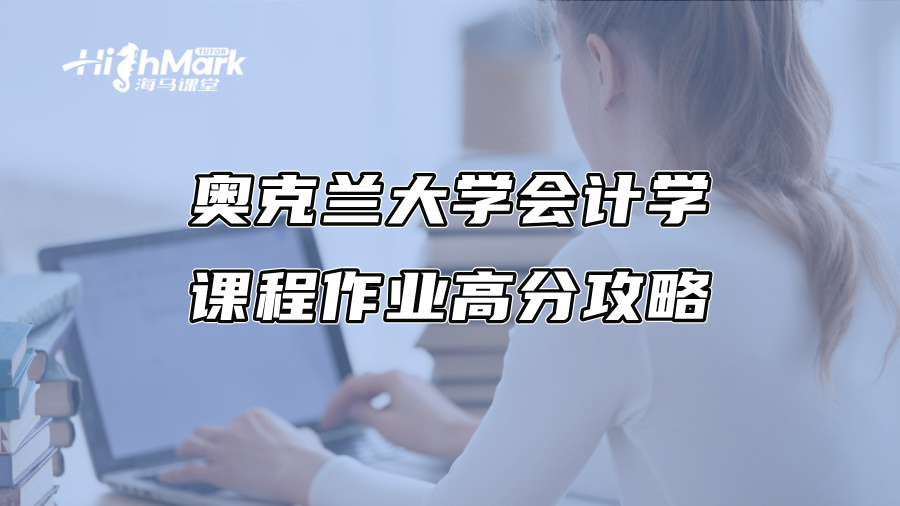 奧克蘭大學會計學課程作業高分攻略