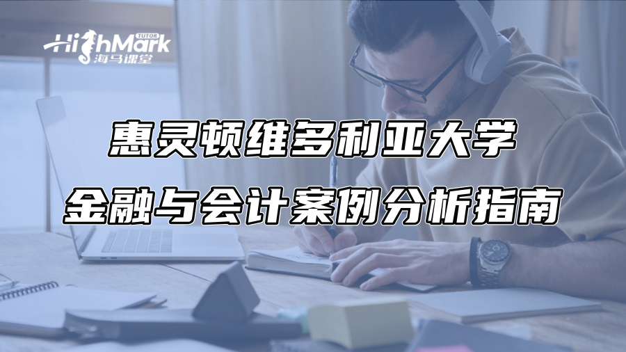 惠靈頓維多利亞大學金融與會計案例分析指南