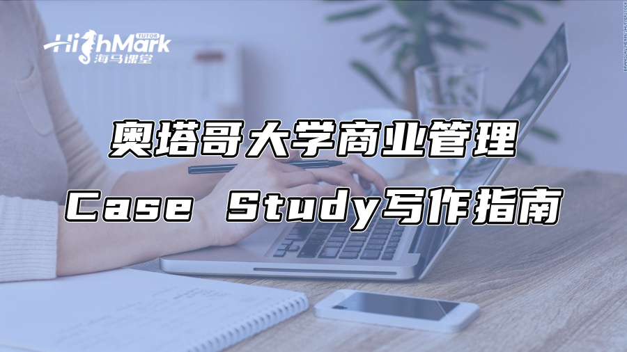 奧塔哥大學商業管理Case Study寫作指南