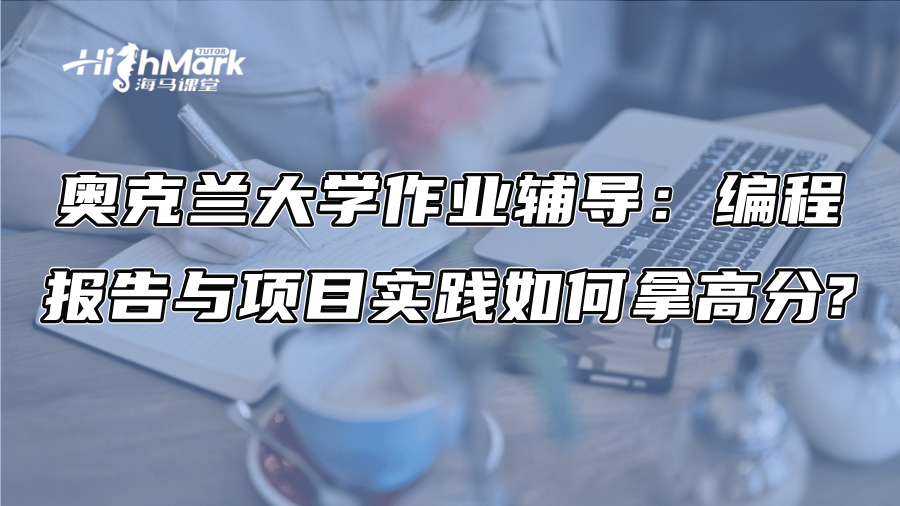 奧克蘭大學作業輔導：編程、報告與項目實踐如何拿高分?
