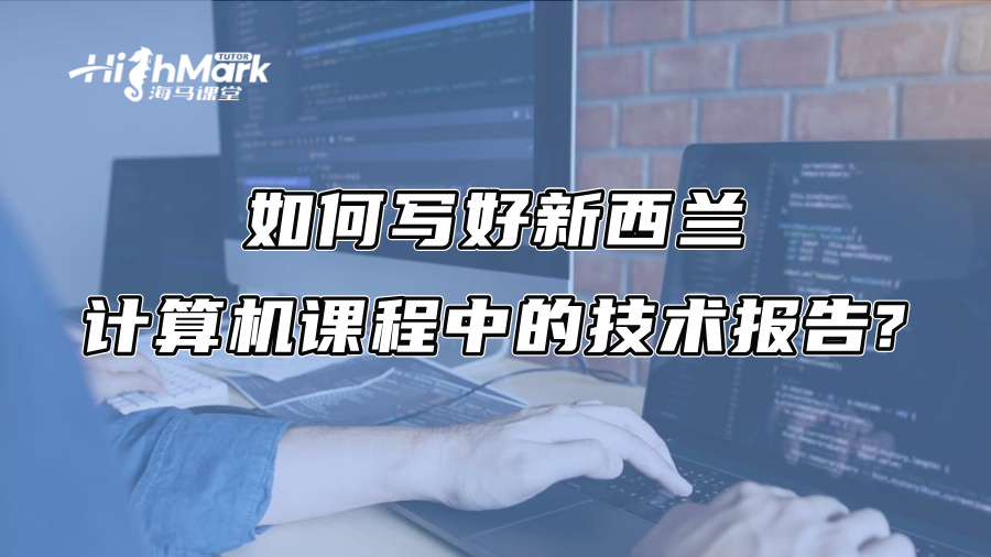 如何寫好新西蘭計算機課程中的技術報告?