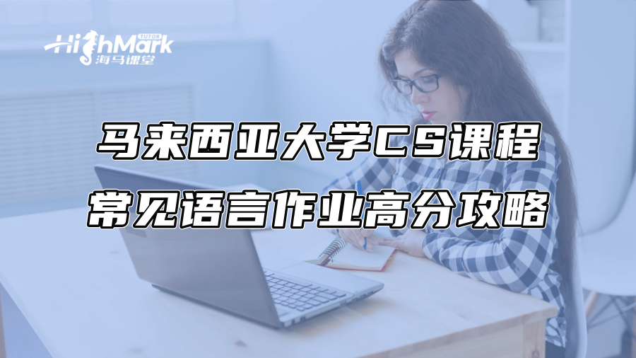 馬來西亞大學(xué)CS課程常見語言作業(yè)高分攻略