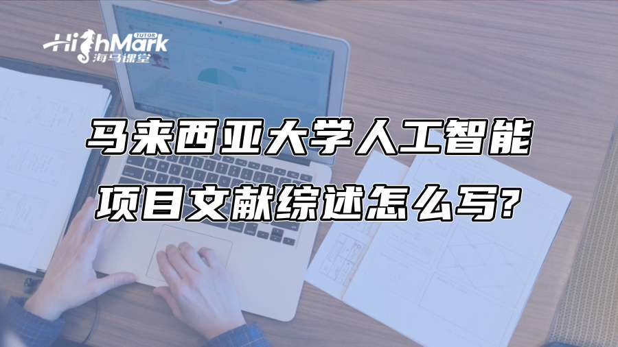 馬來西亞大學人工智能項目文獻綜述怎么寫?