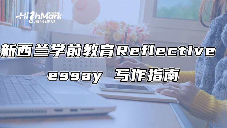 新西蘭學前教育Reflective essay 寫作指南