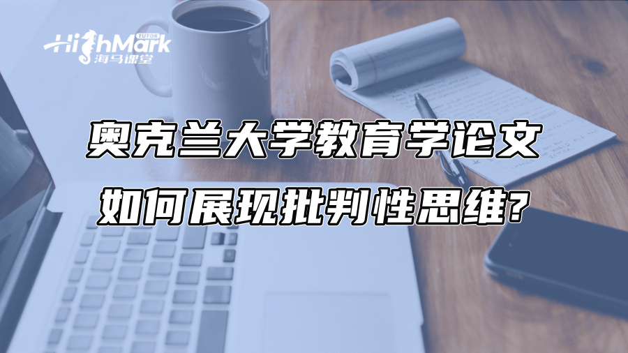 奧克蘭大學教育學論文如何展現批判性思維?
