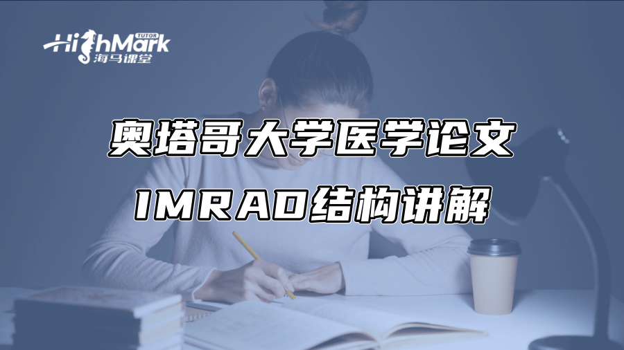 奧塔哥大學(xué)醫(yī)學(xué)論文IMRAD結(jié)構(gòu)講解