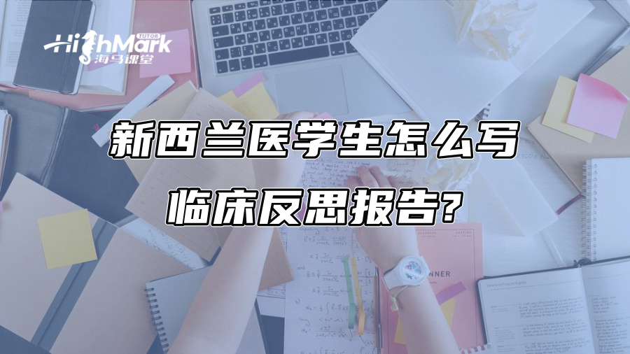 新西蘭醫學生怎么寫臨床反思報告?