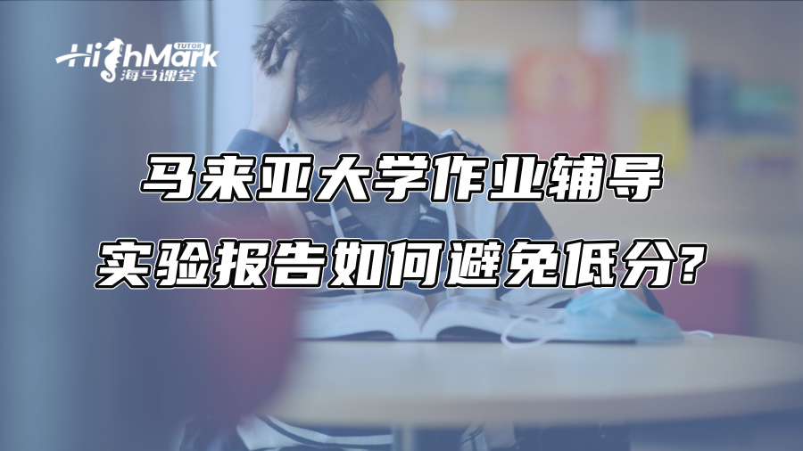 馬來亞大學作業輔導：實驗報告如何避免低分?