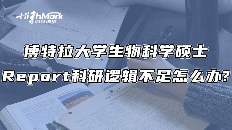 博特拉大學生物科學碩士Report科研邏輯不足怎么辦?