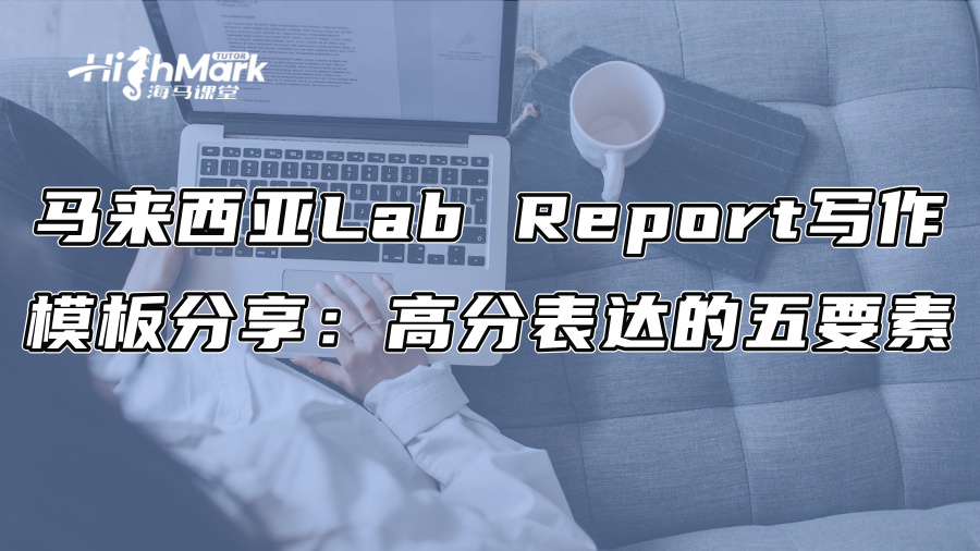 馬來西亞Lab Report寫作模板分享：高分表達的五要素