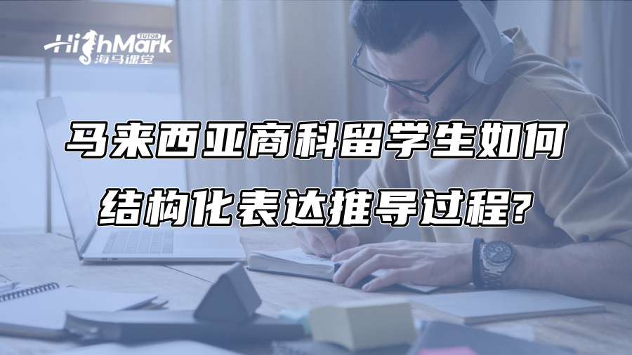 馬來西亞商科留學生如何結構化表達推導過程?
