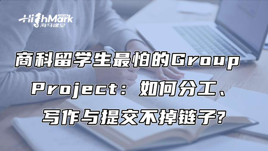 商科留學生最怕的Group Project：如何分工、寫作與提交不掉鏈子?