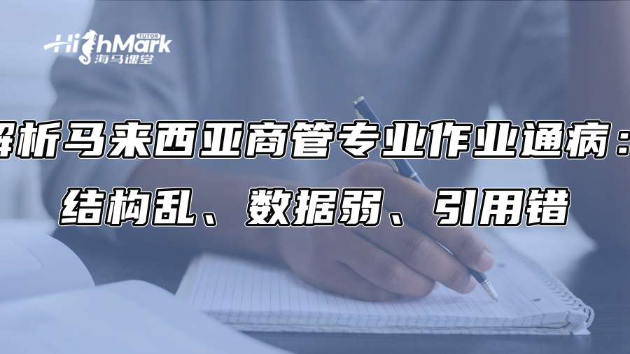 解析馬來西亞商管專業作業通病：結構亂、數據弱、引用錯