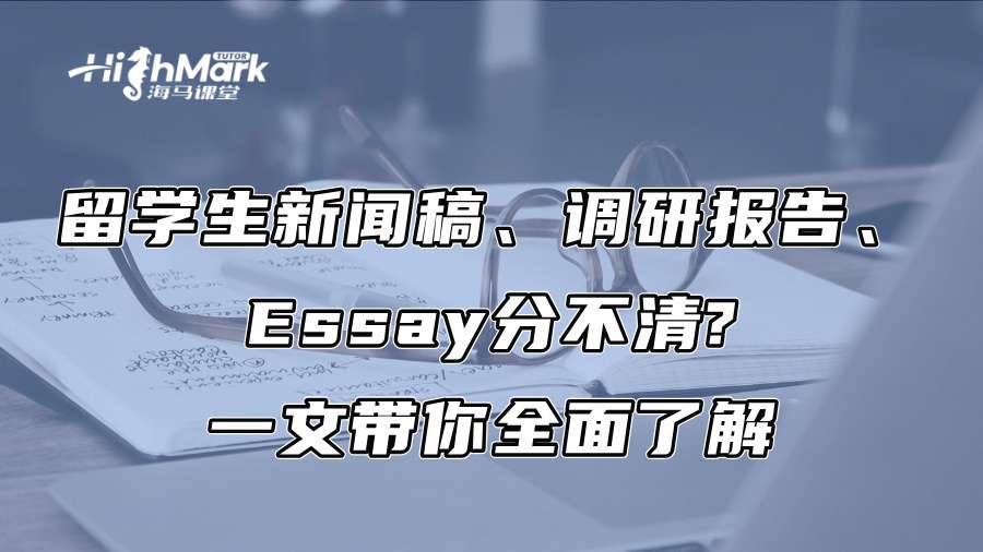 留學生新聞稿、調研報告、Essay分不清?一文帶你全面了解