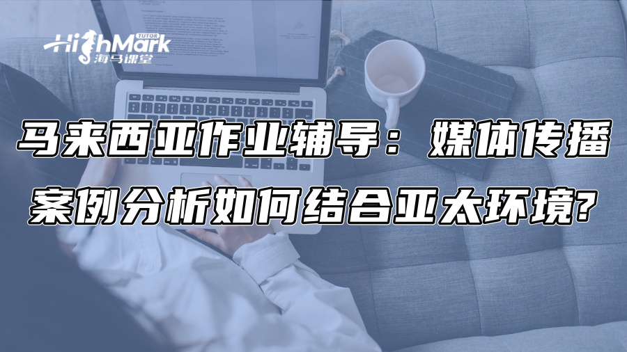 馬來西亞作業輔導：媒體傳播案例分析如何結合亞太環境?