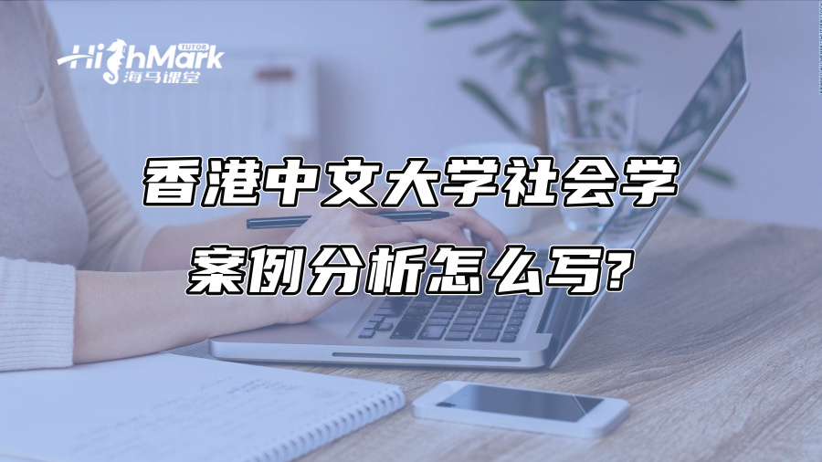 香港中文大學社會學案例分析怎么寫?
