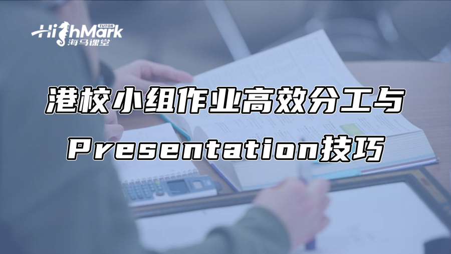 港校小組作業高效分工與Presentation技巧