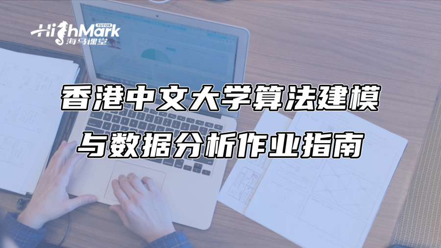 香港中文大學算法建模與數(shù)據(jù)分析作業(yè)指南