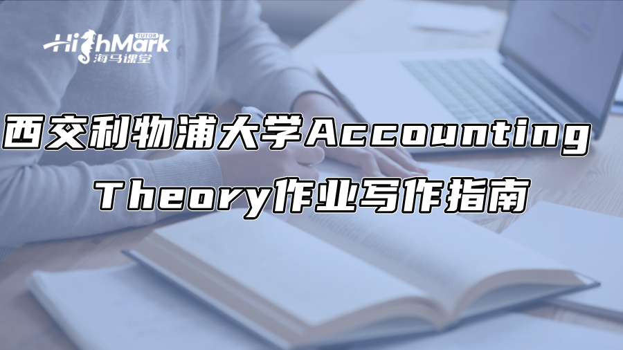 西交利物浦大學Accounting Theory作業寫作指南