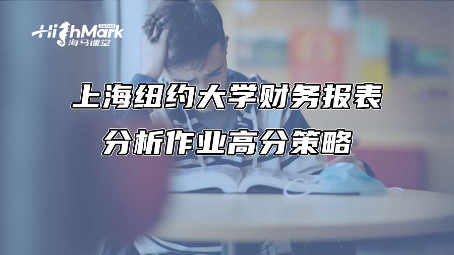 上海紐約大學財務報表分析作業高分策略