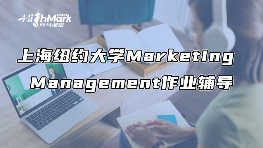 上海紐約大學Marketing Management作業輔導