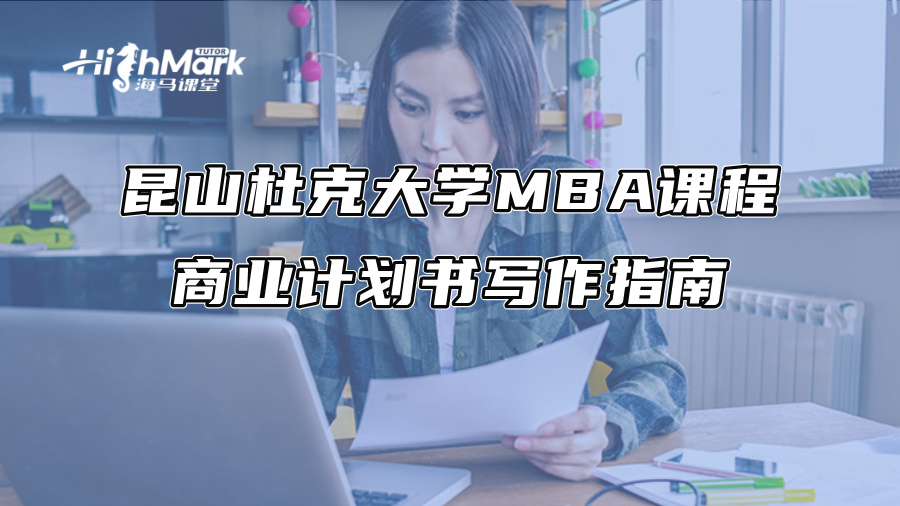 昆山杜克大學MBA課程商業計劃書寫作指南