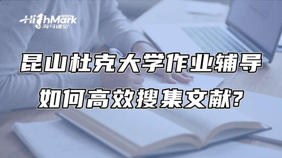 昆山杜克大學作業輔導：如何高效搜集文獻?