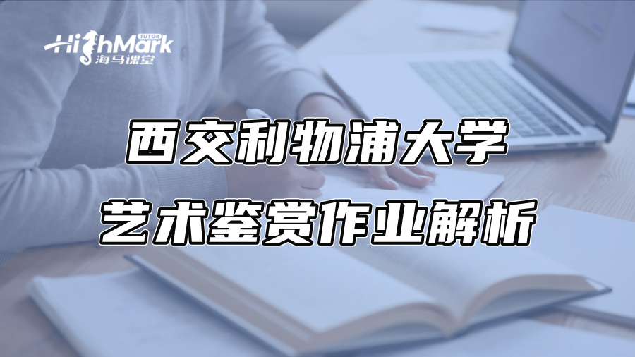 西交利物浦大學藝術鑒賞作業解析
