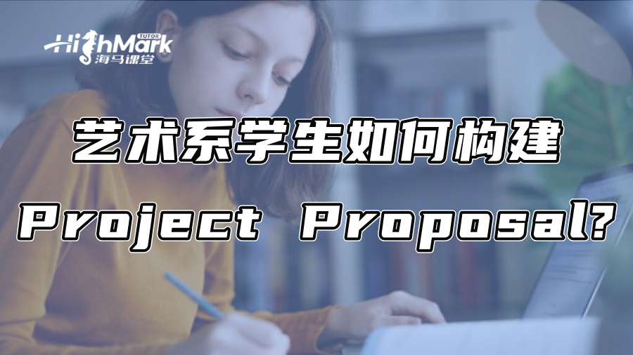 從Idea到作品集:藝術系學生如何構建Project Proposal?