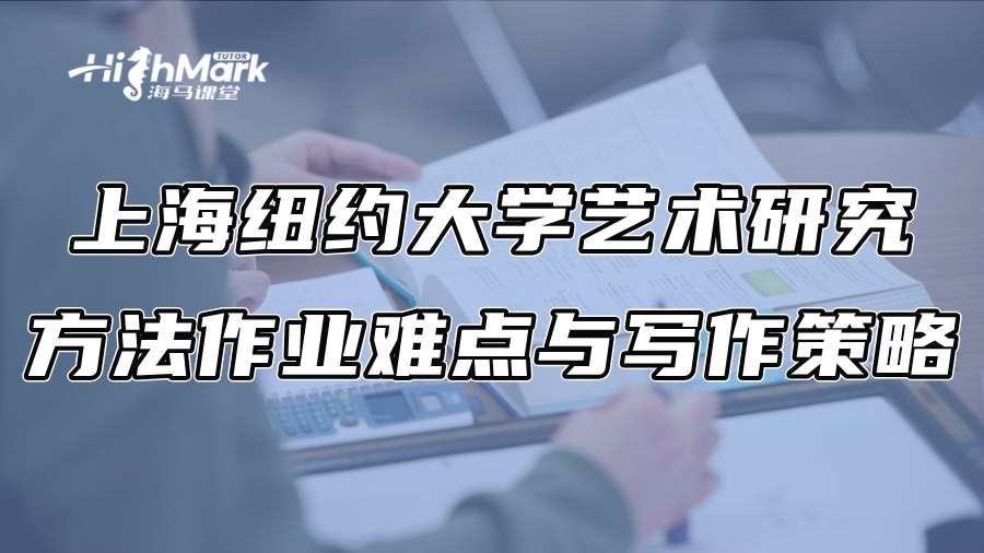 上海紐約大學藝術研究方法作業難點與寫作策略