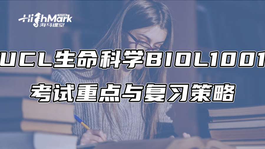 UCL生命科學(xué)BIOL1001考試重點與復(fù)習(xí)策略 UCL生命科學(xué)BIOL1001考試重點與復(fù)習(xí)策略