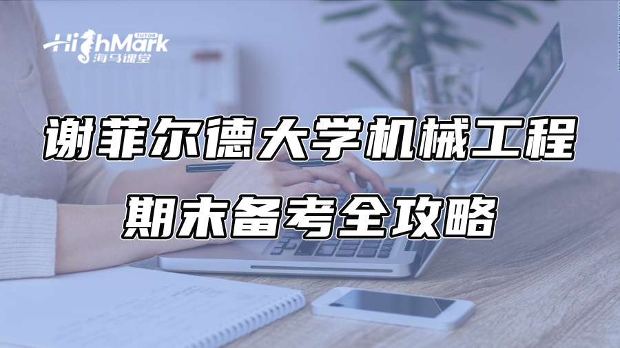 謝菲爾德大學機械工程期末備考全攻略