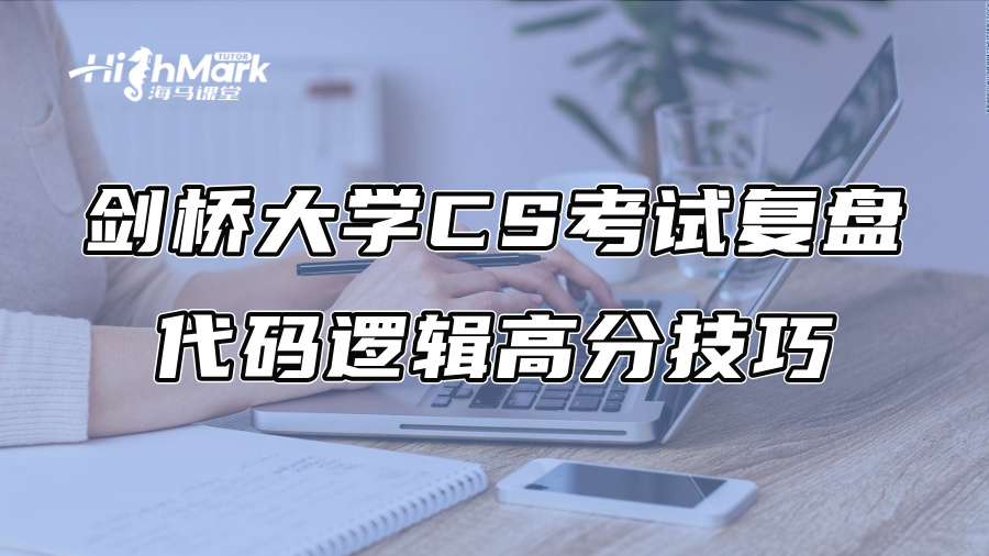 劍橋大學CS考試復盤:代碼邏輯高分技巧