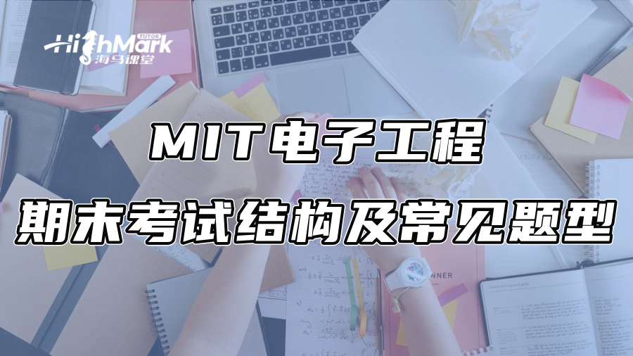 MIT電子工程期末考試結構及常見題型