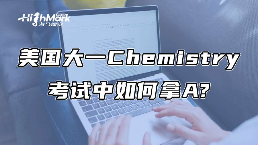 美國大一留學生在Chemistry考試中如何拿A?