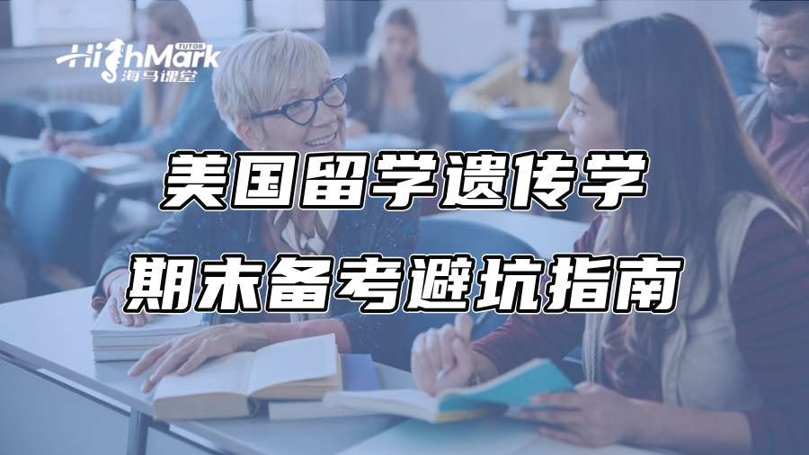 美國留學遺傳學期末備考避坑指南
