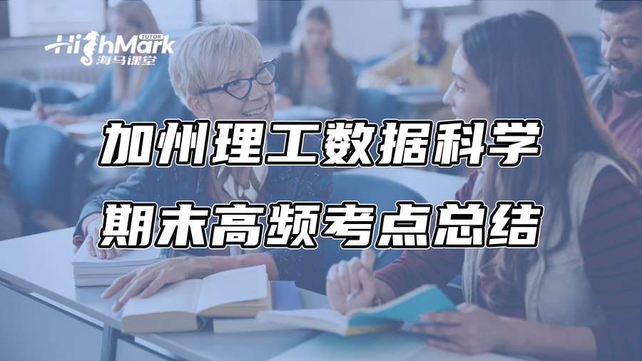 加州理工數(shù)據(jù)科學(xué)期末高頻考點(diǎn)總結(jié)