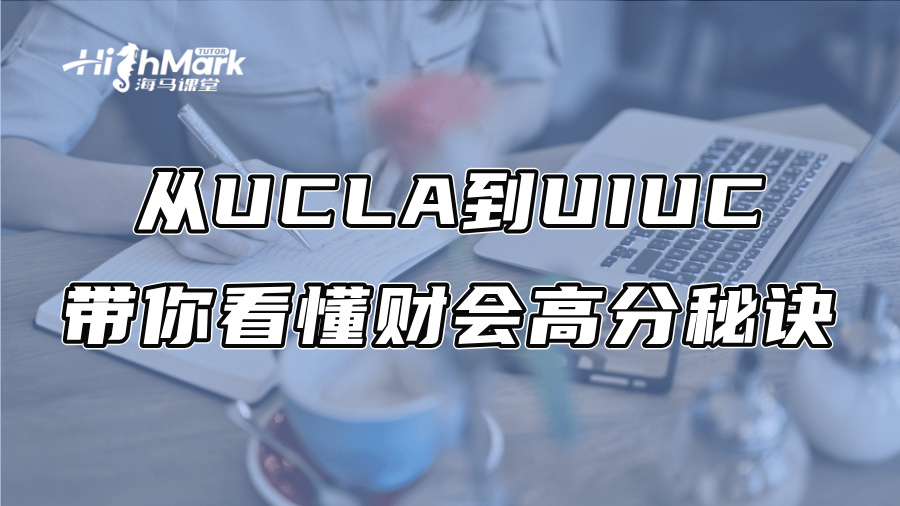 美國留學：從UCLA到UIUC，帶你看懂財會高分秘訣