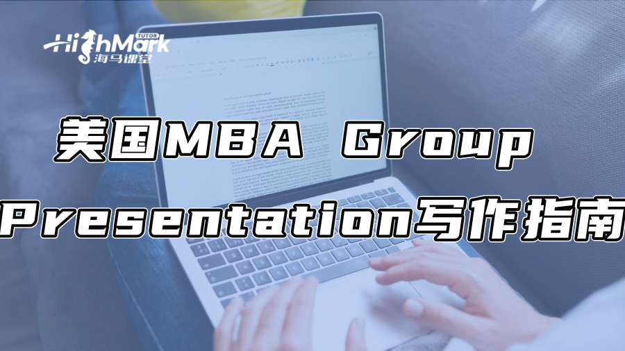 美國MBA Group Presentation寫作指南