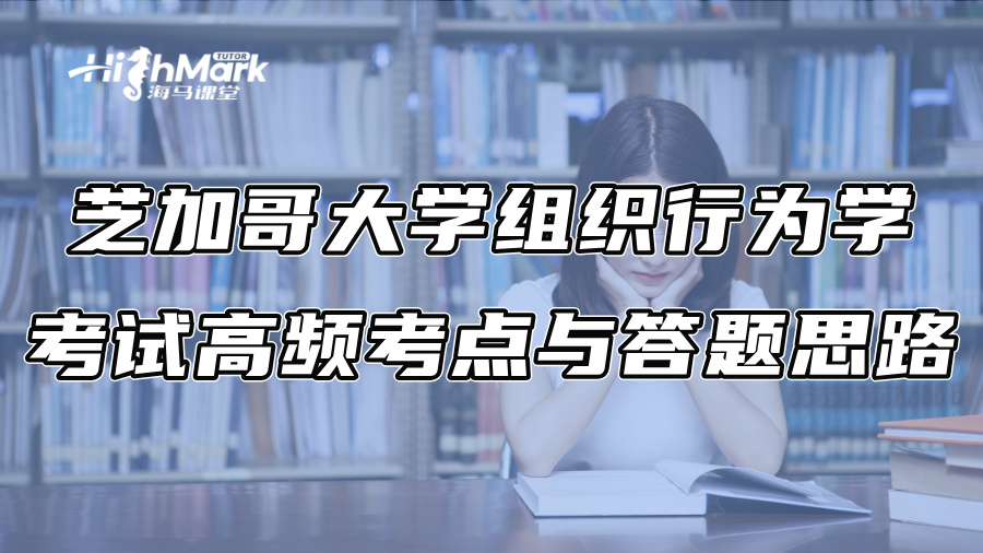 芝加哥大學組織行為學考試高頻考點與答題思路